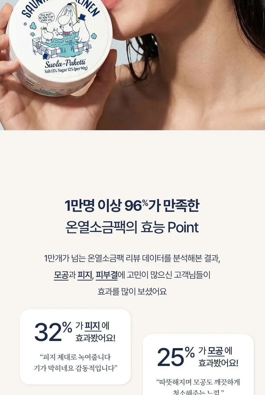 [단독/화잘먹팩] 토르홉 사우난지앙 솔트 마스크 90g 기획 (+무민 스트레스볼 3종 중 랜덤 증정) 상세페이지 22